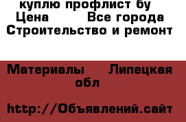 куплю профлист бу › Цена ­ 10 - Все города Строительство и ремонт » Материалы   . Липецкая обл.